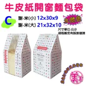 H【C款◆謝-米】 麵包吐司袋 土司袋 開窗吐司袋 烘焙包裝袋 紙袋 點心袋 麵包包裝袋 立體袋 折角牛皮袋 立體牛皮袋