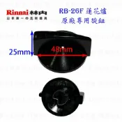 高雄 瓦斯爐零件 旋鈕 RB-26F 林內蓮花爐專用 ☆實體店面 【KW廚房世界】【APP滿額下單10%點數(單一帳號最高1000點)】9/30止