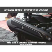 [膜谷包膜工作室]Kymco racings125 150 雷霆s 防燙蓋中央改色膜 (原碳纖維壓花部分