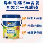 ［正漆］免運-得利全效乳膠漆986  五加侖 環保綠建材 / 色彩持久 / 防霉抗菌 / ICI