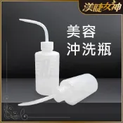 🧡隔日配🧡 美容沖洗瓶 美容 沖洗瓶 SPA沖洗瓶 睫毛SPA 清洗 清潔 空瓶 彎嘴瓶 擠壓式沖洗瓶 美睫 渼睫女神