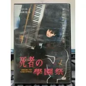 挖寶二手片-Y76-677-正版DVD-日片【死者的學園祭／便利袋裝】-深田恭子 加藤雅也