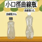 【我塑我形】台灣製造 PET 曲線瓶 塑膠瓶 飲料瓶 塑膠罐 冷泡茶瓶 寶特瓶 寬口瓶 礦泉水瓶 大口瓶 圓柱瓶 外帶瓶