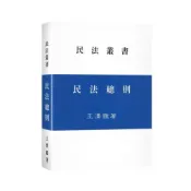 (店+)【新學林】民法總則 (1版) 王澤鑑 9787770284366