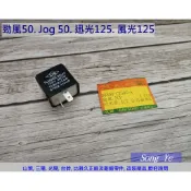 保羅機車 山葉 勁風50. Jog 50. 風光125. 迅光125. 1MH 副廠 方向燈閃爍器.閃光器