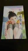 小說--可口相愛夾心--方小亞