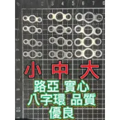 「台灣現貨」路亞實心八字環 品質優良 鐵板 路亞 土魠  煙仔 煙仔虎 紅甘