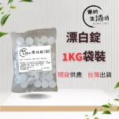 多件更優惠 漂白錠90％ 1吋 3吋 氯錠 馬桶清潔錠 慢溶型 消毒 殺菌 除垢 除臭 除藻 水池 游泳池