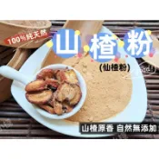 『穀粉茶包小棧』《天然 山楂粉 | 仙楂粉 》(無糖)~自家純原料研磨 !! 100%純天然保證無添加！即沖即飲~