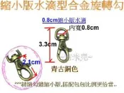~吉米兒~五金配材-0.8cm縮小版水滴型合金旋轉勾/問號鉤/問號勾(古銀2色)