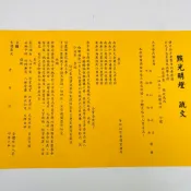 【古德】點光明燈 疏文。疏文、文疏 /祈求平安、健康和智慧