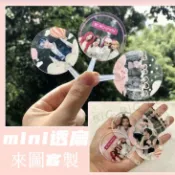 【客製化禮物】【應援】客製 迷你 Mini透扇客製 來圖訂製 娃用迷你 透明小扇子pvc應援明星週邊扇子diy