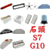 【珍愛頌】ST001 石頭掃地機器人 S7 G10 配件 副廠 耗材 主刷 蓋板 邊刷 膠刷 拖布 抹布 濾網 集塵袋