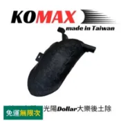 MG部品 KOMAX 光陽 大樂後土除 創新卡夢碳纖維 後土除 擋泥板 後輪擋泥板 後輪上蓋 後輪蓋