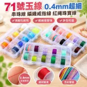 71號玉線0.4mm超細串珠線編織戒指線紅繩珠寶線特細手繩線水晶線彈力線72號玉線