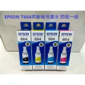 含發票EPSON T664 原廠連供墨水瓶組 L350/L110/L355/L365/L120/L385/L565 現貨