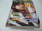 崇倫 2 店《偶像頻道 NO.141 封面: 深田恭子》