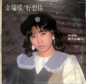 【笛笛唱片】金瑞瑤-好想你*黑膠唱片