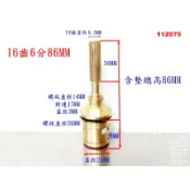 (16齒6分86MM)六分大C陶瓷心 陶瓷芯 陶瓷心 軸心 閥芯 水龍頭 廚房 壁式 浴室 龍頭 水管 075
