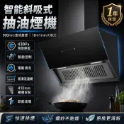 【樂尊】智慧斜吸式抽油煙機 900mm大吸力油煙機 18m³/min風量 430Pa強勁風壓 電動清洗 110V