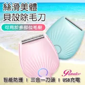 沛莉緹Panatec 絲滑美體貝殼除毛刀 美體刀 除毛機 K-127