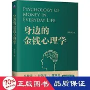 書 正版 經濟   身邊的金錢心理學 經濟理論、法規 周欣悅著  - 9787111647843