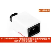 iFi Audio GND Defender 地迴路阻斷器 阻斷系統地迴路 解決哼聲 公司貨 保固一年