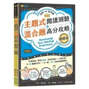 (店+)【常春藤】主題式閱讀測驗&混合題高分攻略 增修版  試題本+詳解本  迎戰108新課綱