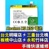 Realme X3 X50 電池 現場維修 BLP775