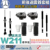 【一年保固】Benz W211 避震器套組 標準版 上座 軸承 防塵套 饅頭 BOGE LEMFORDER 鳥牌 賓士