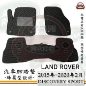 LAND ROVER 路華 e系列汽車用品【 2015年~2020年2月 DISCOVERY SPORT 5人】蜂巢腳踏墊 汽車腳踏墊