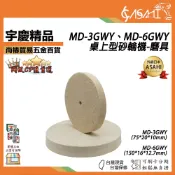 宇慶ASAHI 附發票｜清倉拍賣 MD-3GWY、6GWY｜桌上型砂輪機配件-磨具 羊毛輪 平型羊毛輪 不鏽鋼拋光輪