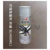 (店+)(燦光五金)冷鍍鋅噴漆/鍍鋅漆/冷鍍鋅噴劑/噴漆/防銹噴漆/鍍鋅漆/鍍鋅噴漆/亞鉛噴漆 恐龍 灰(400ML)鋅粉漆