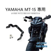 【老虎摩托】雷克斯 REX YAMAHA MT-15 專用型 霧燈支架 迷你霧燈 魚眼霧燈支架 支架 專用支架