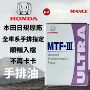 【PP保勁國際】日本原廠 HONDA 本田 MTF III 手排變速箱油 4L s2000 Civic 喜美 手排車用
