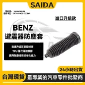 【賽達升級款】BENZ賓士 W164 W251 X164避震器橡皮 避震器防塵套 方向機防塵套LR 1644600096