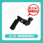 預購＊小鐵五金＊木工用開榫器 專用限位 限位塊＊六分軌精密桌鋸推把 推尺 BOSCH GTS1031 可參考
