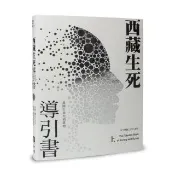 西藏生死導引書（上）揭開生與死的真相（暢銷十週年新裝書衣版）