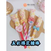【禮之喜悅】五彩棉花糖棒 生日小禮物 棉花糖 五彩棒 生日 慶祝 二次進場 結婚 婚禮小物 派對 生日派對 婚禮 送客禮