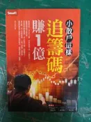 小散戶這樣追籌碼賺1億 麥克連 Smart智富 9789867283610 無劃記 38J