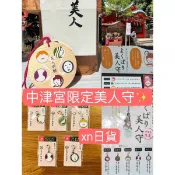 xn日貨 【現貨】日本江島神社 美人御守 美麗祈願 美容御守  美髮守 美人守 美白守 美笑守 美肌守 美形守