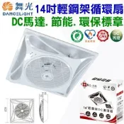 舞光-14吋輕鋼架DC循環扇 時尚白 內附遙控 台灣製造(節能標章與環保標章)