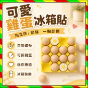 鸡蛋冰箱贴 雞蛋托冰箱貼 自带磁吸雞蛋冰箱貼 可吸拍立得照片 鷄蛋磁吸貼便签纸 创意冰箱貼 迷你雞蛋磁吸貼 冰箱貼