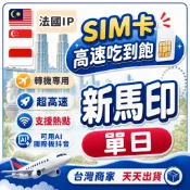 新馬印網卡 法國ip 轉機專用 單天數 網路卡 新加坡 馬來西亞 印尼 SIM卡 星加坡 大馬 高速4G LTE 上網