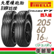 【車麗屋汽車百貨】【倍耐力】輪胎倍耐力.P7cint-2056016吋_四入組_205/60/16