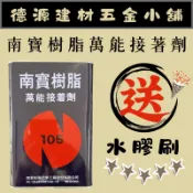 《德源建材五金小舖》南寶樹脂#105萬能接著劑 強力膠 1加侖 強力糊  黏著 黏膠 裝潢 木工 木作 金屬 工程 五金