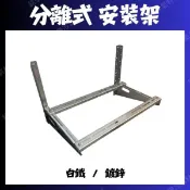 💗新莊實體門市💗冷氣安裝架 鍍鋅 白鐵 304 不鏽鋼 冷氣室外機 分離式安裝架 豪華架 鐵架