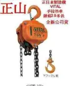 正山 日本工具 日本VITAL(1頓手拉吊車)(2.5米長度) (優待價4000元)全新公司貨