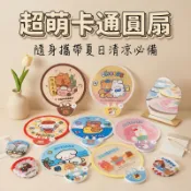 可愛卡通折疊圓扇 隨身小扇子 夏日清涼必備 手持圓扇 送收納袋 多款可選 夏季便攜手拿扇 小巧好收納 外出通勤學生必備