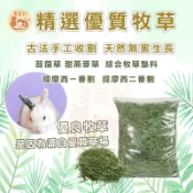小寵牧草 精選牧草 精選牧草 提摩西一番割 提摩西二番割 甜燕麥 苜蓿草 鼠兔牧草 兔用牧草 小寵牧草 一般款 手篩款